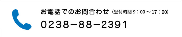 お電話でのお問合わせ（受付時間9：00～19：00）｜0238-88-2391